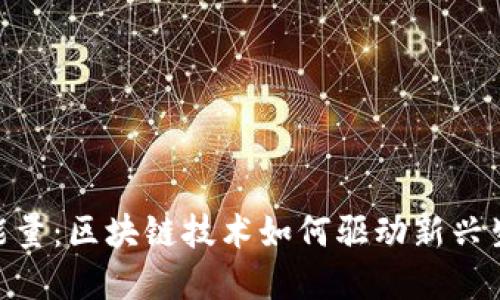 探索Tokenim能量：区块链技术如何驱动新兴生态系统的形成