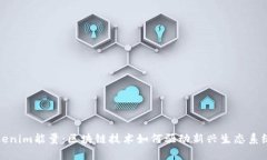 探索Tokenim能量：区块链技
