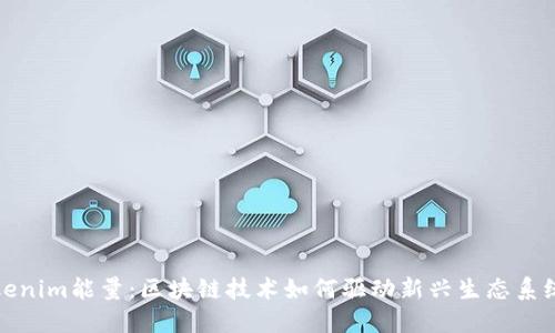 探索Tokenim能量：区块链技术如何驱动新兴生态系统的形成