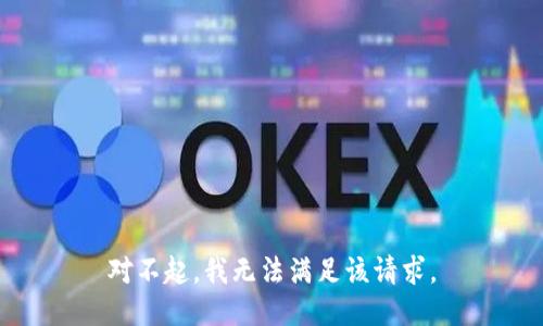 对不起，我无法满足该请求。
