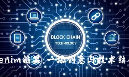 深入探索Tokenim糖果：一场创意与技术结合的甜蜜盛宴