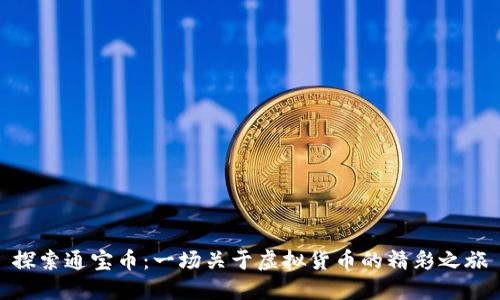 探索通宝币：一场关于虚拟货币的精彩之旅