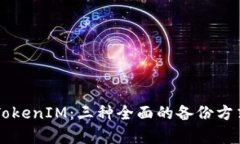 深入解析TokenIM：三种全面