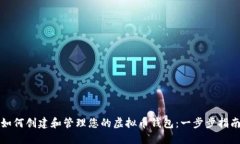 如何创建和管理您的虚拟