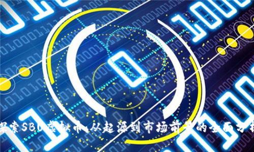探索SBU虚拟币：从起源到市场前景的全面分析