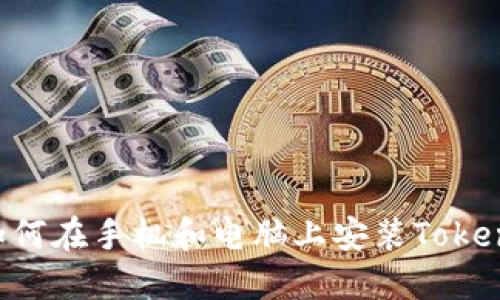 一步步指导：如何在手机和电脑上安装TokenTokenIM钱包