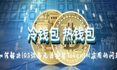 如何解决iOS设备无法安装