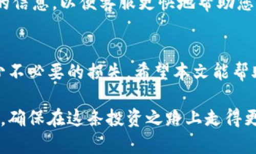   解决虚拟龙币无法提币问题的全面指南 / 
 guanjianci 虚拟龙币, 提币问题, 数字货币, 交易所 /guanjianci 

引言
随着数字货币的快速发展，越来越多的用户开始投资和交易各种虚拟币，而虚拟龙币作为一种新兴的数字资产，也越来越受到人们的关注。然而，许多用户在使用虚拟龙币时，常常遇到提币无法进行的问题，令他们感到困惑和沮丧。本文将为您提供一个详细的解决方案，帮助您深入理解虚拟龙币的提币机制，以及如何有效地处理提币失败的情况。

了解虚拟龙币的基本概念
虚拟龙币是一种基于区块链技术的数字资产，其交易和流通在去中心化的网络中完成，也就是说，用户可以在不同的交易所和钱包之间自由转账和交易。虚拟龙币的价值波动较大，用户在进行投资和交易时需格外谨慎。了解虚拟龙币的运作机制是解决提币问题的前提。

提币流程概述
通常，虚拟龙币的提币流程分为以下几个步骤：
ul
    li登录您的交易所账户/li
    li找到“提币”或“提现”选项/li
    li输入提币地址和提币数量/li
    li确认交易，并输入必要的安全验证信息（如验证码、两步验证等）/li
/ul
如果有任何一步出现问题，都可能导致提币失败。因此，了解每一步的细节尤为关键。

常见的提币问题及其解决方案
提币无法进行的原因可能有很多，以下列出了一些常见问题及其对应的解决方案：

h41. 提币地址不正确/h4
用户在输入提币地址时，若复制错了或手动输入错误，都会导致提币失败。确保您输入的提币地址是准确无误的，并且是支持虚拟龙币的地址。建议使用官方钱包或信誉良好的第三方钱包，不要随意输入未知或不可信的地址。

h42. 账户余额不足/h4
在提币之前，请确保你的账户余额足够支付提币数量和可能的交易费用。如果余额不足，系统会自动阻止你的提币请求。在这情况下，您需要先进行充值或减少提币数量。

h43. 交易所维护或系统故障/h4
有时候，交易所会因为系统维护或升级而暂停提币服务。您可以查看官方网站的公告或社交媒体，获得最新的维护信息。如果确实是因交易所原因导致提币无法进行，请稍后再试。

h44. 安全验证未完成/h4
为保护用户资产，交易所一般会要求用户进行一系列的安全验证，包括但不限于邮箱验证、手机验证码和两步验证。如果未完成这些验证，提币请求将无法提交。确保您及时查看您注册的邮箱和手机信息，并按照提示完成验证步骤。

如何提高提币成功率
在了解了常见问题及其解决方案后，为了提高提币的成功率，以下几个建议可能会有帮助：

h41. 保持软件和钱包更新/h4
确保您所使用的交易所和数字钱包软件都是最新版本。开发者会定期更新软件以修复漏洞，提高安全性，确保流畅的用户体验。

h42. 做好安全措施/h4
建议开启交易所的高级安全设置，使用强密码和两步验证，以保护账户安全。定期检查与修改账户安全设置，有助于预防潜在的安全威胁。

h43. 向客服咨询/h4
如果以上方法都未能解决问题，请及时联系交易所的客服。专业的客服团队会针对您在提币中遇到的具体问题提供帮助和建议。记得在沟通时提供尽量详细的信息，以便客服更快地帮助您。

结论
虚拟龙币作为新一代数字资产，正逐步融入我们的日常生活。然而，在享受其带来的便利与机会的同时，用户也应充分了解提币的相关知识与应对措施，以减少不必要的损失。希望本文能帮助您有效解决虚拟龙币提币方面的问题，让您的数字货币交易更加顺利和安全。 

未来，数字资产的交易将会越来越频繁，了解并掌握相关知识是每位投资者必备的素质。无论您是新手还是老手，都值得不断学习最新的市场动态和技术更新，确保在这条投资之路上走得更加稳健。