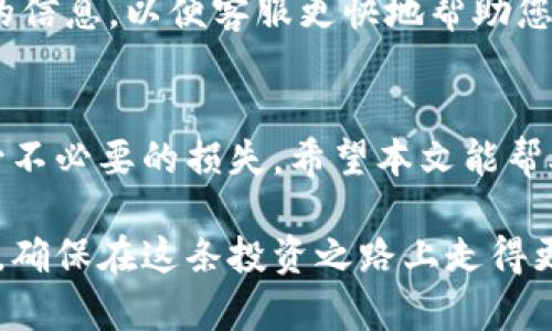  解决虚拟龙币无法提币问题的全面指南 / 
 guanjianci 虚拟龙币, 提币问题, 数字货币, 交易所 /guanjianci 

引言
随着数字货币的快速发展，越来越多的用户开始投资和交易各种虚拟币，而虚拟龙币作为一种新兴的数字资产，也越来越受到人们的关注。然而，许多用户在使用虚拟龙币时，常常遇到提币无法进行的问题，令他们感到困惑和沮丧。本文将为您提供一个详细的解决方案，帮助您深入理解虚拟龙币的提币机制，以及如何有效地处理提币失败的情况。

了解虚拟龙币的基本概念
虚拟龙币是一种基于区块链技术的数字资产，其交易和流通在去中心化的网络中完成，也就是说，用户可以在不同的交易所和钱包之间自由转账和交易。虚拟龙币的价值波动较大，用户在进行投资和交易时需格外谨慎。了解虚拟龙币的运作机制是解决提币问题的前提。

提币流程概述
通常，虚拟龙币的提币流程分为以下几个步骤：
ul
    li登录您的交易所账户/li
    li找到“提币”或“提现”选项/li
    li输入提币地址和提币数量/li
    li确认交易，并输入必要的安全验证信息（如验证码、两步验证等）/li
/ul
如果有任何一步出现问题，都可能导致提币失败。因此，了解每一步的细节尤为关键。

常见的提币问题及其解决方案
提币无法进行的原因可能有很多，以下列出了一些常见问题及其对应的解决方案：

h41. 提币地址不正确/h4
用户在输入提币地址时，若复制错了或手动输入错误，都会导致提币失败。确保您输入的提币地址是准确无误的，并且是支持虚拟龙币的地址。建议使用官方钱包或信誉良好的第三方钱包，不要随意输入未知或不可信的地址。

h42. 账户余额不足/h4
在提币之前，请确保你的账户余额足够支付提币数量和可能的交易费用。如果余额不足，系统会自动阻止你的提币请求。在这情况下，您需要先进行充值或减少提币数量。

h43. 交易所维护或系统故障/h4
有时候，交易所会因为系统维护或升级而暂停提币服务。您可以查看官方网站的公告或社交媒体，获得最新的维护信息。如果确实是因交易所原因导致提币无法进行，请稍后再试。

h44. 安全验证未完成/h4
为保护用户资产，交易所一般会要求用户进行一系列的安全验证，包括但不限于邮箱验证、手机验证码和两步验证。如果未完成这些验证，提币请求将无法提交。确保您及时查看您注册的邮箱和手机信息，并按照提示完成验证步骤。

如何提高提币成功率
在了解了常见问题及其解决方案后，为了提高提币的成功率，以下几个建议可能会有帮助：

h41. 保持软件和钱包更新/h4
确保您所使用的交易所和数字钱包软件都是最新版本。开发者会定期更新软件以修复漏洞，提高安全性，确保流畅的用户体验。

h42. 做好安全措施/h4
建议开启交易所的高级安全设置，使用强密码和两步验证，以保护账户安全。定期检查与修改账户安全设置，有助于预防潜在的安全威胁。

h43. 向客服咨询/h4
如果以上方法都未能解决问题，请及时联系交易所的客服。专业的客服团队会针对您在提币中遇到的具体问题提供帮助和建议。记得在沟通时提供尽量详细的信息，以便客服更快地帮助您。

结论
虚拟龙币作为新一代数字资产，正逐步融入我们的日常生活。然而，在享受其带来的便利与机会的同时，用户也应充分了解提币的相关知识与应对措施，以减少不必要的损失。希望本文能帮助您有效解决虚拟龙币提币方面的问题，让您的数字货币交易更加顺利和安全。 

未来，数字资产的交易将会越来越频繁，了解并掌握相关知识是每位投资者必备的素质。无论您是新手还是老手，都值得不断学习最新的市场动态和技术更新，确保在这条投资之路上走得更加稳健。