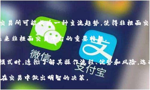 波动的虚拟币世界：深度解析非柜面交易及其影响  
虚拟币, 非柜面交易, 加密货币, 交易模式/guanjianci  

引言：虚拟币与非柜面交易的基础概念  
近年来，虚拟货币逐渐走进公共视野，吸引了无数投资者的关注。在这个令人兴奋且快速发展的领域中，交易模式的多样性使得市场更加复杂。在众多交易模式中，非柜面交易（OTC，Over The Counter）越来越受到重视。它是一种在场外进行的交易方式，以便于买卖双方之间进行更私密和灵活的交易。为了更好地理解这一概念，我们将深入探讨非柜面交易的含义、操作方式及其对市场的影响。  

什么是非柜面交易？  
非柜面交易，顾名思义，是指不通过传统的交易所平台进行的交易。比如，交易者如果想要购买大量的比特币或其他虚拟货币，通常会选择私人方式进行交流，而不是在公开交易所上进行。这种模式的主要优点是可以避免在交易所的价格波动中产生过大的损失，同时也可以更好地保护用户的隐私。  

非柜面交易在加密货币市场中特别受欢迎，因为很多人希望在较少的曝光情况下购买或出售大量的数字资产。对于一些大宗交易，由于直接在交易所上进行可能会影响市场价格，因此非柜面交易便提供了一个更为优质的解决方案。  

非柜面交易的操作流程  
非柜面交易的流程通常包括以下几个步骤：首先，买方和卖方需要达成一致，可以通过线上社交平台、投资群组等途径联系。然后，双方会讨论交易细节，包括价格、数量、付款方式等。当双方达成共识后，通常会选择一个信任的第三方作为托管方，确保交易的顺利进行。在资金和资产的交付完成后，交易就完成了。  

这一过程相较于传统的交易所交易，显得更为灵活，与之伴随的是更高的安全风险。因此，选择一个可靠的第三方进行交易是至关重要的。此外，确保双方的信息安全和隐私保护，也是非柜面交易中需要特别注意的地方。  

非柜面交易的优势  
1. **价格透明性**：通过非柜面交易，最好能够规避市场波动的影响，避免因大额交易导致价格飙升或下滑。买卖双方通常可以协商出一个双方都能接受的价格，提供了一定的价格调整空间。  

2. **隐私保护**：在非柜面交易中，用户的个人信息及交易细节往往不会被披露，这为许多投资者提供了额外的隐私保护。对于希望在市场上低调操作的投资者来说，这是一个重要的考虑因素。  

3. **灵活性**：与传统交易所的固定模式不同，非柜面交易的交易方式更为灵活。交易双方可以根据自己的需求选择合适的时间和方式进行交易，增加了交易的便利性。  

4. **应对大宗交易**：在大宗交易的情况下，传统交易所可能会出现流动性不足的情况，而非柜面交易可以迅速达成，通过私下沟通获得最优的交易条件。  

非柜面交易的风险  
尽管非柜面交易有诸多优势，但也伴随着风险。首先，由于没有交易所中间人或权威平台的约束，买卖双方在交易中不易获得法律保障。在交易过程中可能会出现欺诈行为，例如某一方在交付资产后未履行支付承诺，这对交易双方来说都是一个重大风险。  

其次，由于缺乏透明度，非柜面交易的信息可能并不对称，买方在交易中可能面临被误导的风险。为了降低此类风险，交易双方通常会进行详尽的调查，对潜在交易方进行信用审查及背景调查。  

非柜面交易的法律和监管问题  
随着虚拟货币市场的日益成熟，监管层面对非柜面交易的关注也逐渐加强。不同国家和地区对虚拟货币及相关交易的法律法规不尽相同，这也导致国际间交易中的法律风险。若投资者在进行非柜面交易时不充分了解相关法律法规，可能会面临合规问题，甚至承担法律责任。  

在某些地区，非柜面交易的合法性还处于模糊地带，投资者需要更加谨慎，以规避潜在的法律风险。在选择进行非柜面交易之前，了解相关法规及政策是非常重要的一步。  

未来非柜面交易的发展趋势  
随着科技的进步及市场的不断发展，非柜面交易的模式也在持续演变。未来，许多交易所可能会推出专门的OTC平台，以更好地满足用户需求。例如，整合区块链技术的去中心化交易所可能成为一种主流趋势，使得非柜面交易更加安全和透明。  

此外，随着对隐私及安全性需求的不断提升，非柜面交易可能会与普遍的数字身份认证和安全交易技术相结合，为投资者提供更为安全的交流环境。合规性与透明度或将成为未来非柜面交易平台的重要特征。  

总结：把握非柜面交易的机遇与挑战  
非柜面交易作为虚拟货币的一种创新交易方式，给投资者提供了灵活机会及隐私保护。然而，在享受这些优势的同时，也要时刻关注潜在的风险与法律问题。在拥抱这新兴交易模式时，透彻了解其操作流程、优势和风险，选择信誉良好的交易平台，才能为自己的投资保驾护航。  

无论您是经验丰富的投资者还是刚刚步入虚拟币市场的新手，掌握非柜面交易的相关知识都是至关重要的。希望本文能帮助您更加深入地理解非柜面交易这一重要概念，助您在交易中做出明智的决策。  