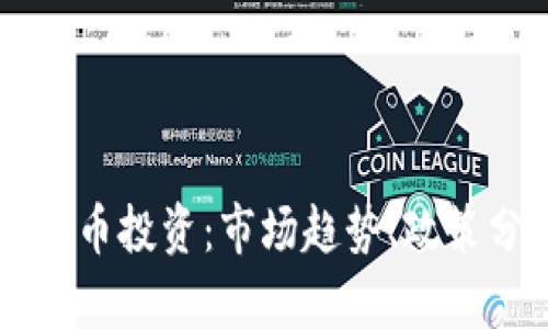 中国股票与虚拟币投资：市场趋势、政策分析及未来展望