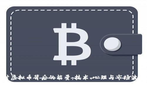 深入探讨虚拟币背后的能量：技术、心理与市场波动的交织