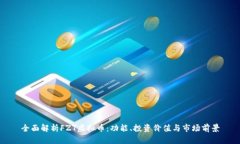 全面解析FZT虚拟币：功能