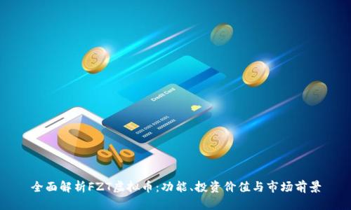 全面解析FZT虚拟币：功能、投资价值与市场前景