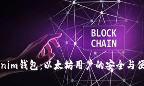 掌握Tokenim钱包：以太坊用户的安全与便捷新选择
