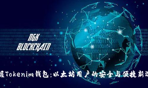 掌握Tokenim钱包：以太坊用户的安全与便捷新选择