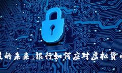 金融科技的未来：银行如