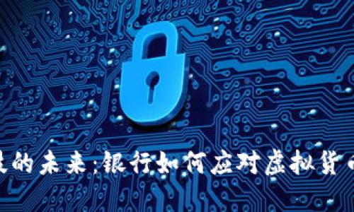 金融科技的未来：银行如何应对虚拟货币的崛起