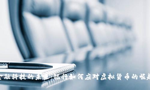 金融科技的未来：银行如何应对虚拟货币的崛起
