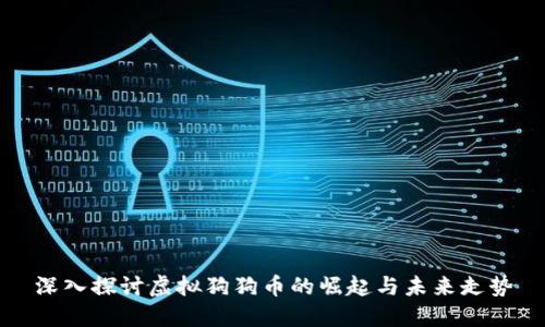 深入探讨虚拟狗狗币的崛起与未来走势