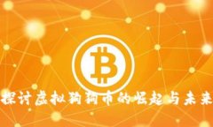 深入探讨虚拟狗狗币的崛