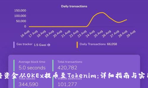 如何将资金从OKEx提币至Tokenim：详细指南与实用技巧