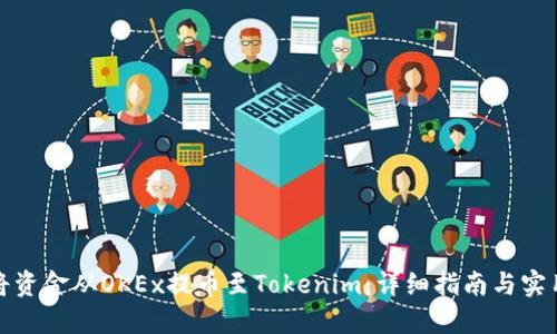 如何将资金从OKEx提币至Tokenim：详细指南与实用技巧