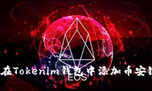 深度解析：如何在Tokenim钱包中添加币安链及其操作指南