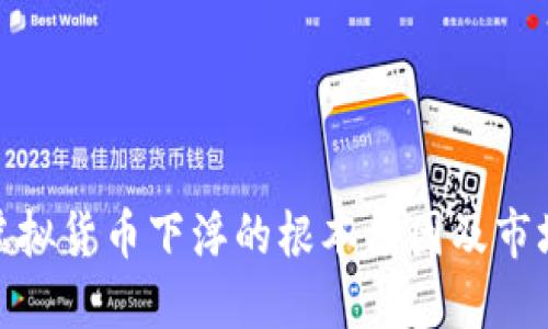 探讨虚拟货币下浮的根本原因及市场影响