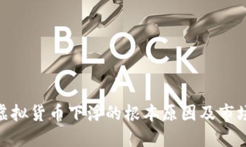 探讨虚拟货币下浮的根本原因及市场影响