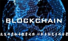 渡边先生的虚拟币投资之