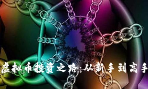 渡边先生的虚拟币投资之路：从新手到高手的全景解析