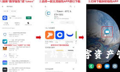 IM Token国际版钱包：一站式数字资产管理与安全保障