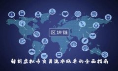 解析虚拟币交易流水账单