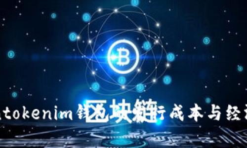 揭秘Tokentokenim钱包的发行成本与经济模型解析