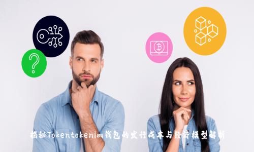 揭秘Tokentokenim钱包的发行成本与经济模型解析