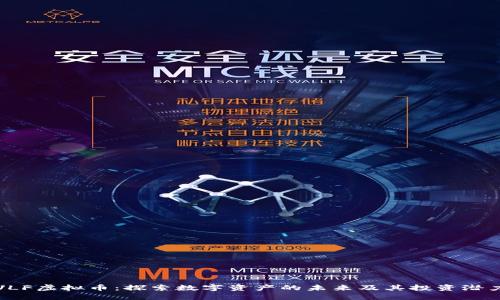 VLF虚拟币：探索数字资产的未来及其投资潜力