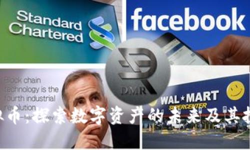 VLF虚拟币：探索数字资产的未来及其投资潜力