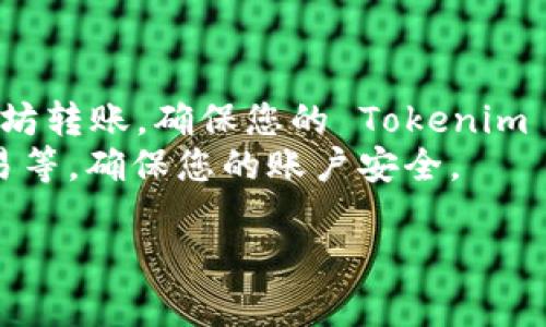 要将您的资产从 Hub 转移到 Tokenim，您可以按照以下步骤操作：

### 第一步：登录 Hub
首先，打开您的 Hub 账户并登录。如果您还没有账户，请根据平台的要求进行注册并完成身份验证。

### 第二步：获取 Tokenim 钱包地址
接下来，您需要登录到您的 Tokenim 账户，并找到您的接受地址。通常，在 Tokenim 的界面上会有一个“存款”或“充值”选项，点击后您可以看到您的钱包地址。确保复制这个地址，通常是一个长字符串，因为稍后需要将其粘贴到 Hub 中。

### 第三步：选择提币选项
在 Hub 上，查看您的资产列表并找到您希望转移到 Tokenim 的加密货币。点击该资产旁边的“提现”或“转账”选项。

### 第四步：输入转账信息
在提现界面，您需要粘贴您之前复制的 Tokenim 钱包地址。请务必仔细检查地址是否正确，因为转账后无法恢复。如果平台允许，您还可以选择转账金额。部分平台可能会要求您输入二次验证信息，例如通过手机短信或电子邮件确认。

### 第五步：确认转账
完成信息输入后，查看所有信息并确认无误后提交转账请求。请耐心等待，处理时间可能因网络拥堵而有所不同。在某些情况下，您可能会在一段时间后收到转账完成的通知。

### 第六步：确认 Tokenim 账户收款
最后，登录您的 Tokenim 账户，查看您的余额是否更新。如果资产未在预期时间内更新，请联系 Tokenim 客服以获取更多信息。

### 注意事项
1. **交易费用**：请注意，转账过程中可能会收取一定的网络手续费、平台手续费等。
2. **确认网络**：确保您选择的转账方式与您在 Tokenim 上接收的网络一致，例如，如果您是通过以太坊转账，确保您的 Tokenim 钱包地址也是以太坊网络地址。
3. **安全性**：在任何情况下，都请遵循基本的安全措施，例如开启二次验证、避免在公共网络下进行交易等，确保您的账户安全。

如果你在转移过程中遇到任何问题，建议查阅相关平台的帮助文档，或者联系他们的客服支持。