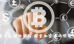 用虚拟货币支付的便利：