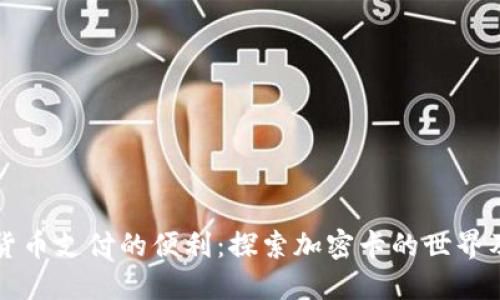 用虚拟货币支付的便利：探索加密卡的世界及其优势