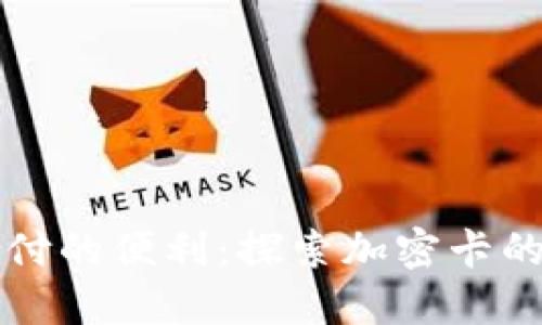 用虚拟货币支付的便利：探索加密卡的世界及其优势