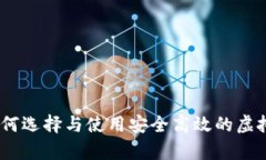 全面解析：如何选择与使