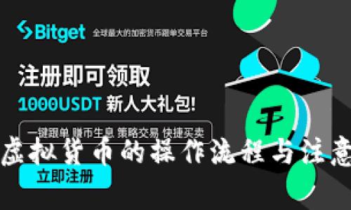 代理购买虚拟货币的操作流程与注意事项详解