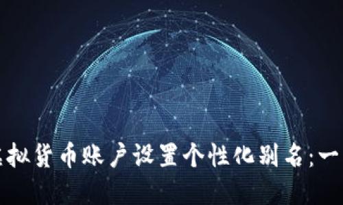 如何为虚拟货币账户设置个性化别名：一步步指南