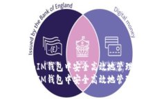 如何在TokenTokenIM钱包中安