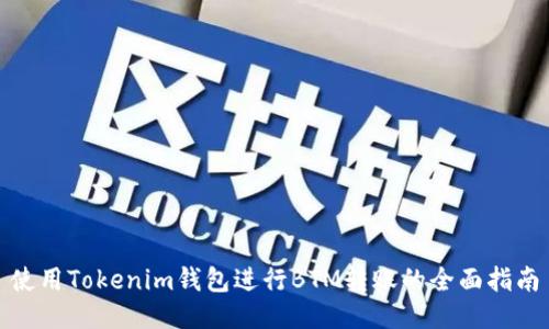 使用Tokenim钱包进行BTM转账的全面指南