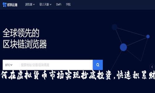 如何在虚拟货币市场实现抄底投资，快速积累财富