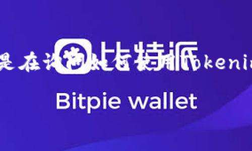 Tokenim是一个区块链和加密货币相关的项目或工具，具体创建多少个Token或操作取决于它的设计和功能。如果你是在询问如何使用Tokenim创建多个Token，通常在区块链上创建Token的数量不受限制，但必须考虑到网络资源、用户需求和技术实现等因素。

如果有更多关于Tokenim的细节，比如特定功能或操作，请提供更多信息，我可以更好地为你解答。
