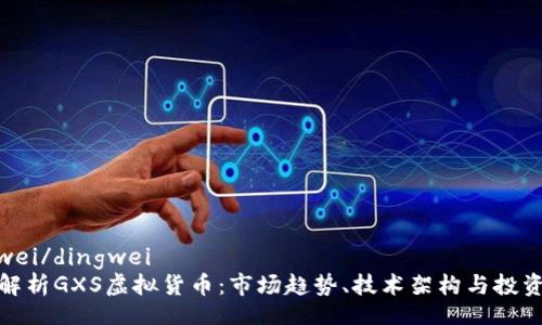 dingwei/dingwei  
全面解析GXS虚拟货币：市场趋势、技术架构与投资机会